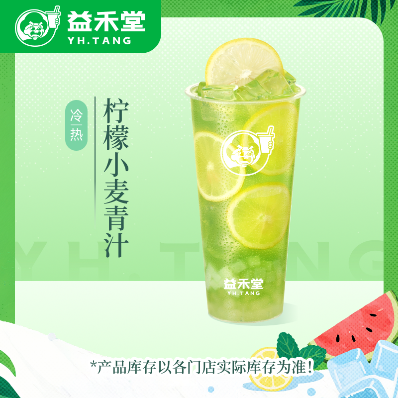 益禾堂【清新果茶】柠檬小麦青汁饮品电子兑换券—30天有效期