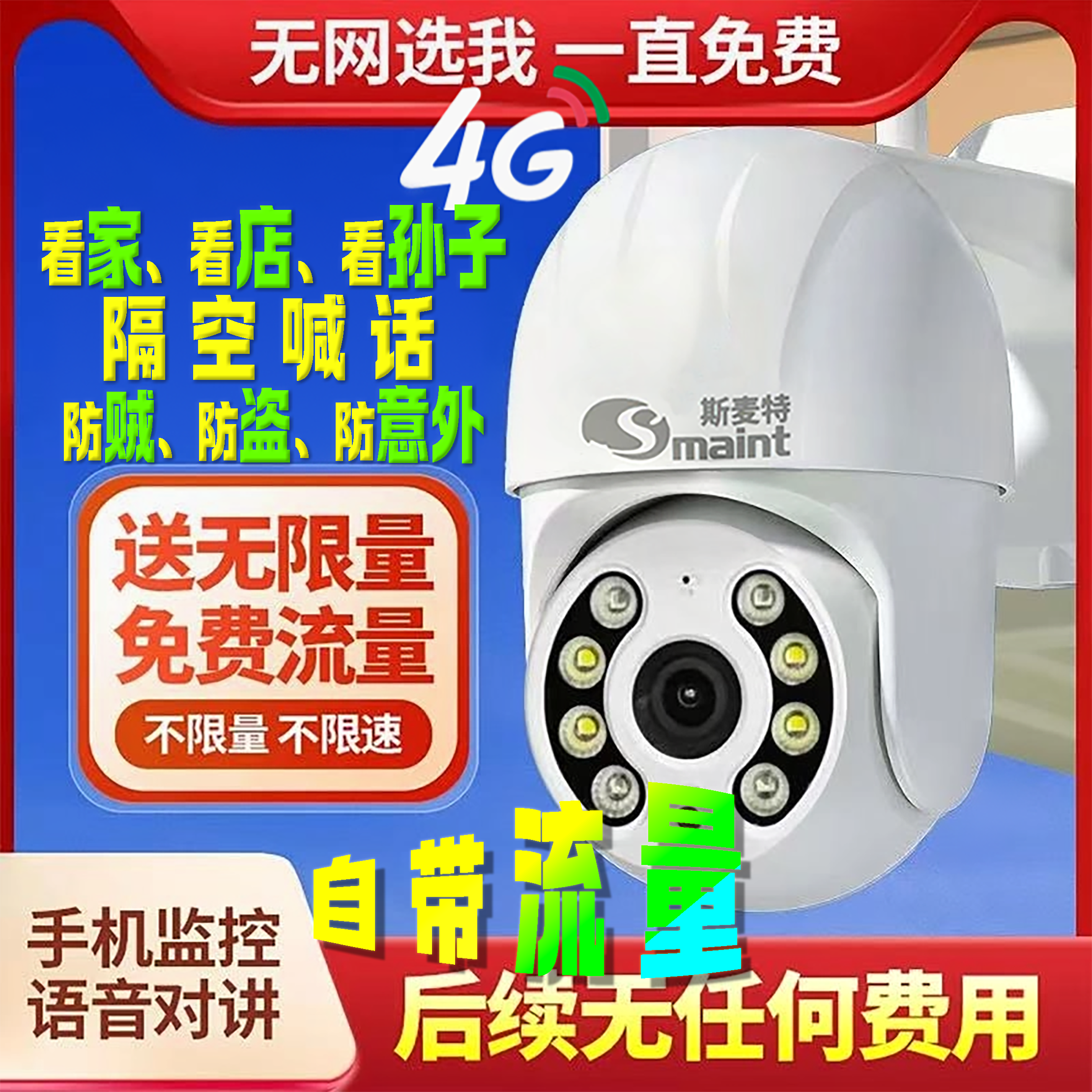 【新人福利】包邮！4G免费版【送无限量流量】家用监控摄像头远程对讲