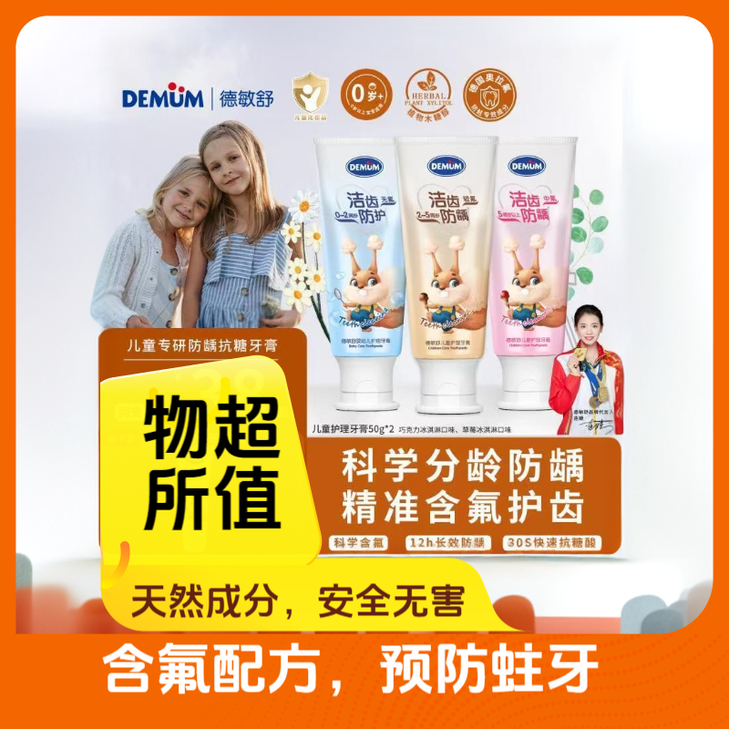 德敏舒儿童牙膏专用含氟护理小孩护盾口腔奥拉氟分龄抗糖防蛀