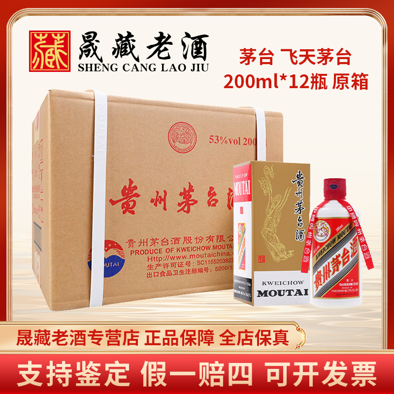 KWEICHOW MOUTAI/贵州茅台飞天茅台原箱200ml茅台酒53度200ml*12
