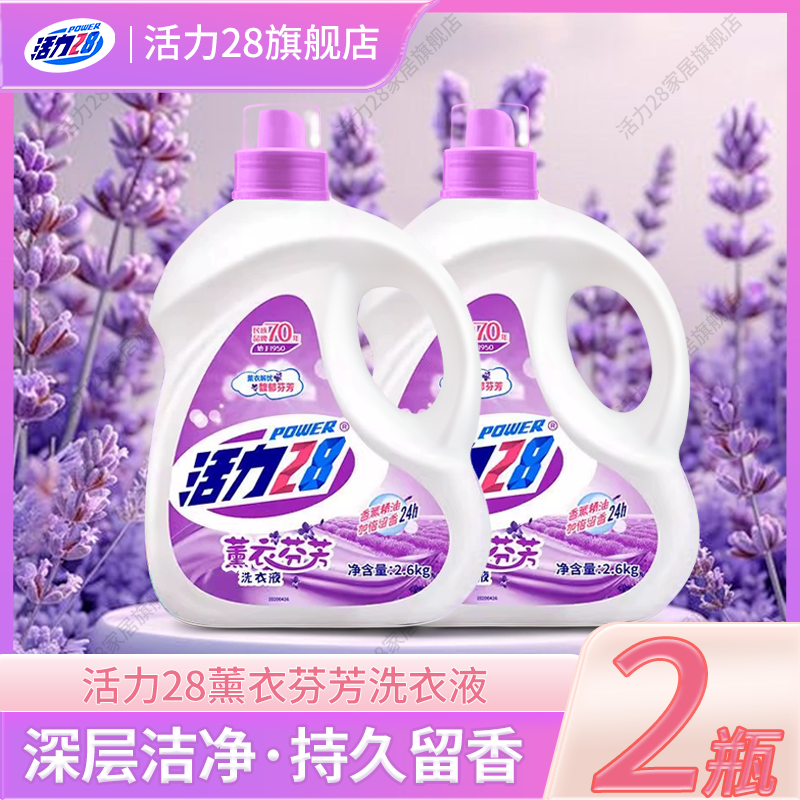 活力28薰衣芬芳留香洗衣液深层去污渍家庭装护衣护色持久增艳大桶