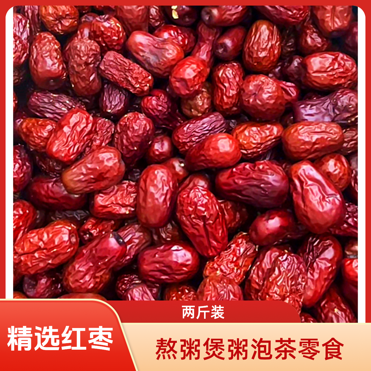 【到手2斤】红枣可泡茶煮粥煲汤的红枣