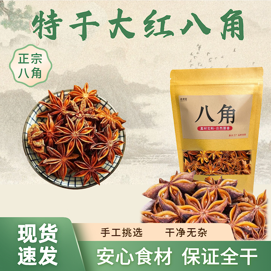 八角干货足干日晒无熏硫天然香料家用烹饪炖肉调味料80g