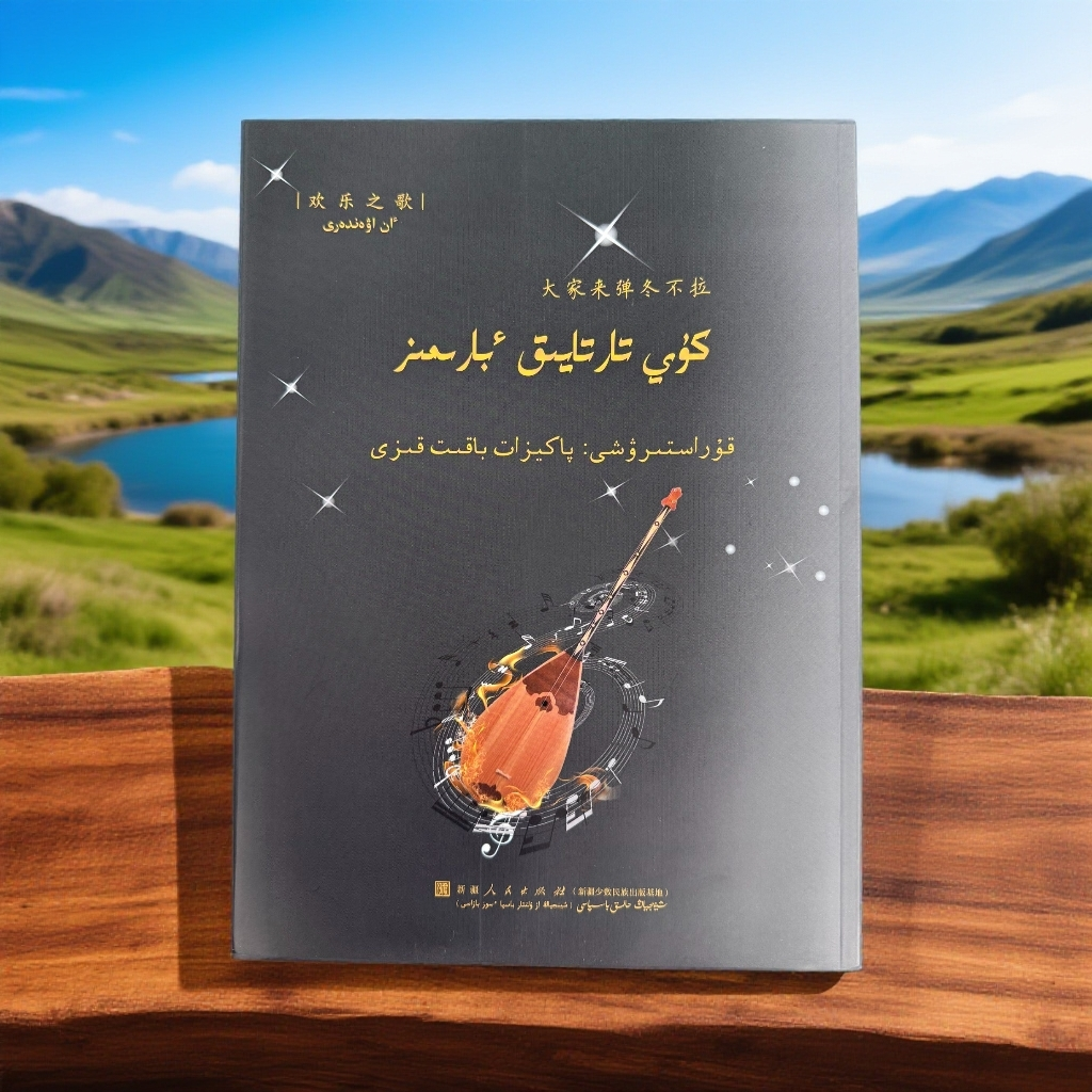 【新疆顺丰包邮】大家来弹冬不拉 欢乐之歌（哈萨克文）