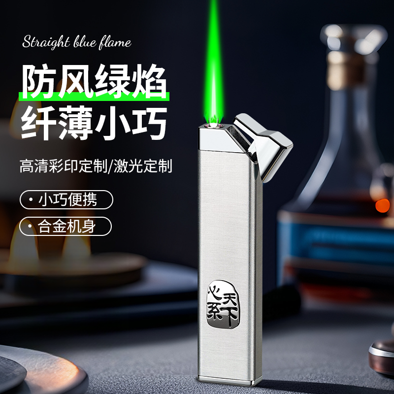 【心系天下】合金材质打火机小巧便携精致火机创意防风绿焰高档礼品