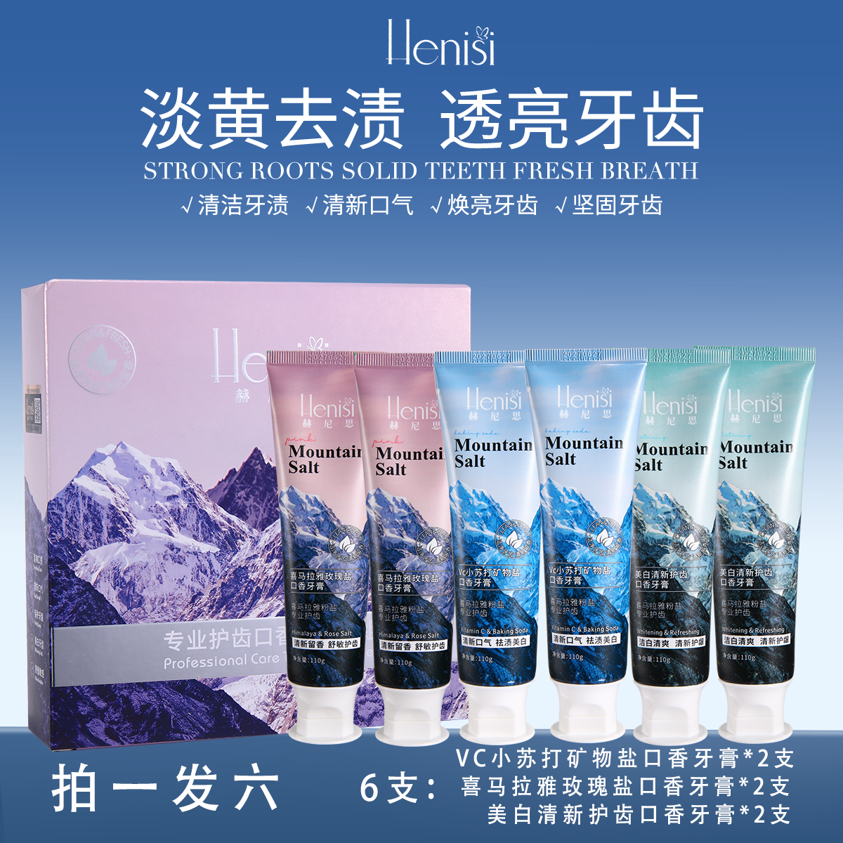 Henisi/赫尼思 专业护齿口香牙膏套组110g*6支（持证美白牙齿功效）