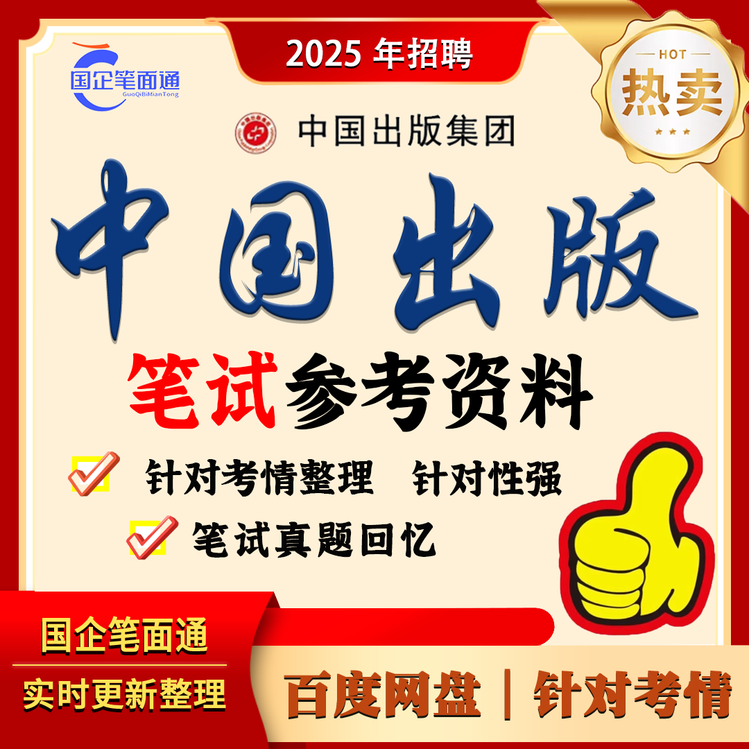 中国出版集团笔试参考资料