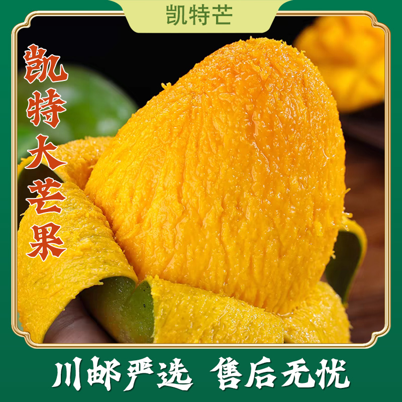 【川邮严选】新鲜水果产地直发当现摘季凯特大芒果肉厚核薄坏果包赔