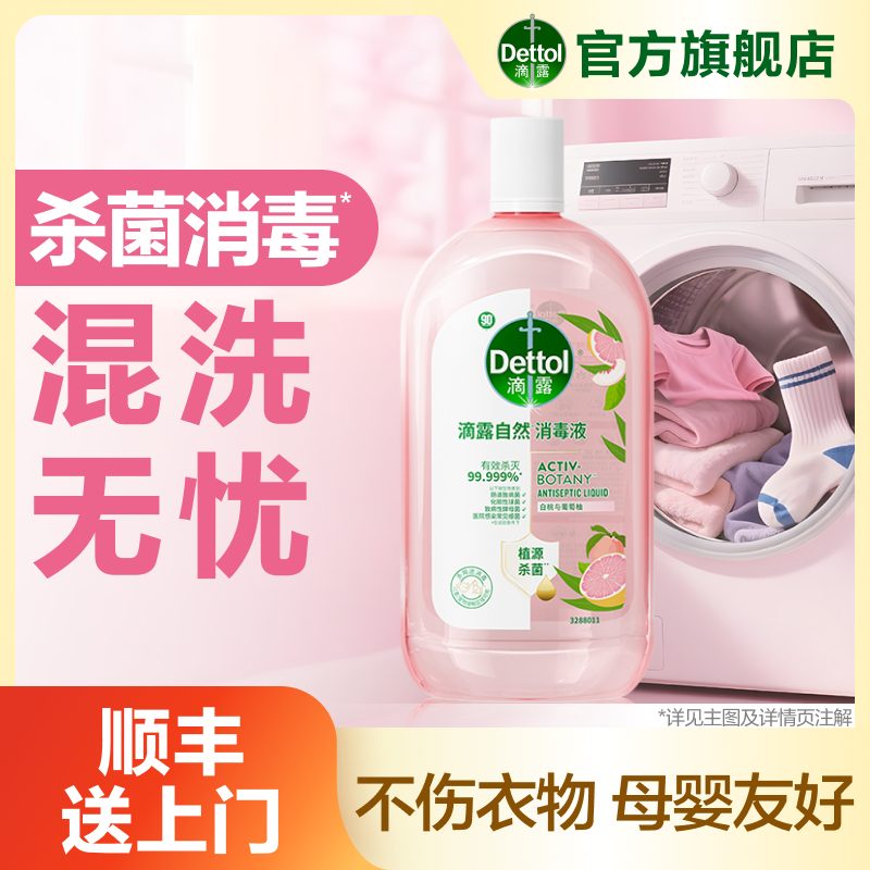 滴露衣物消毒液1000ml瓶杀菌除菌除螨除异味持久