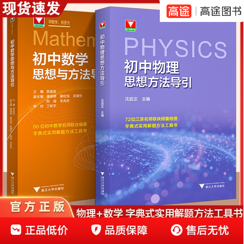 2026版思想方法导引 初中物理/数学/  思想方法引导实用解题方法