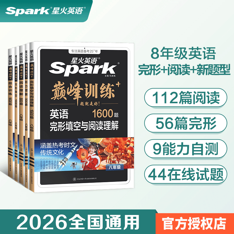 星火2026八年级英语阅读理解完形型填空听力短文填空专项训练练习