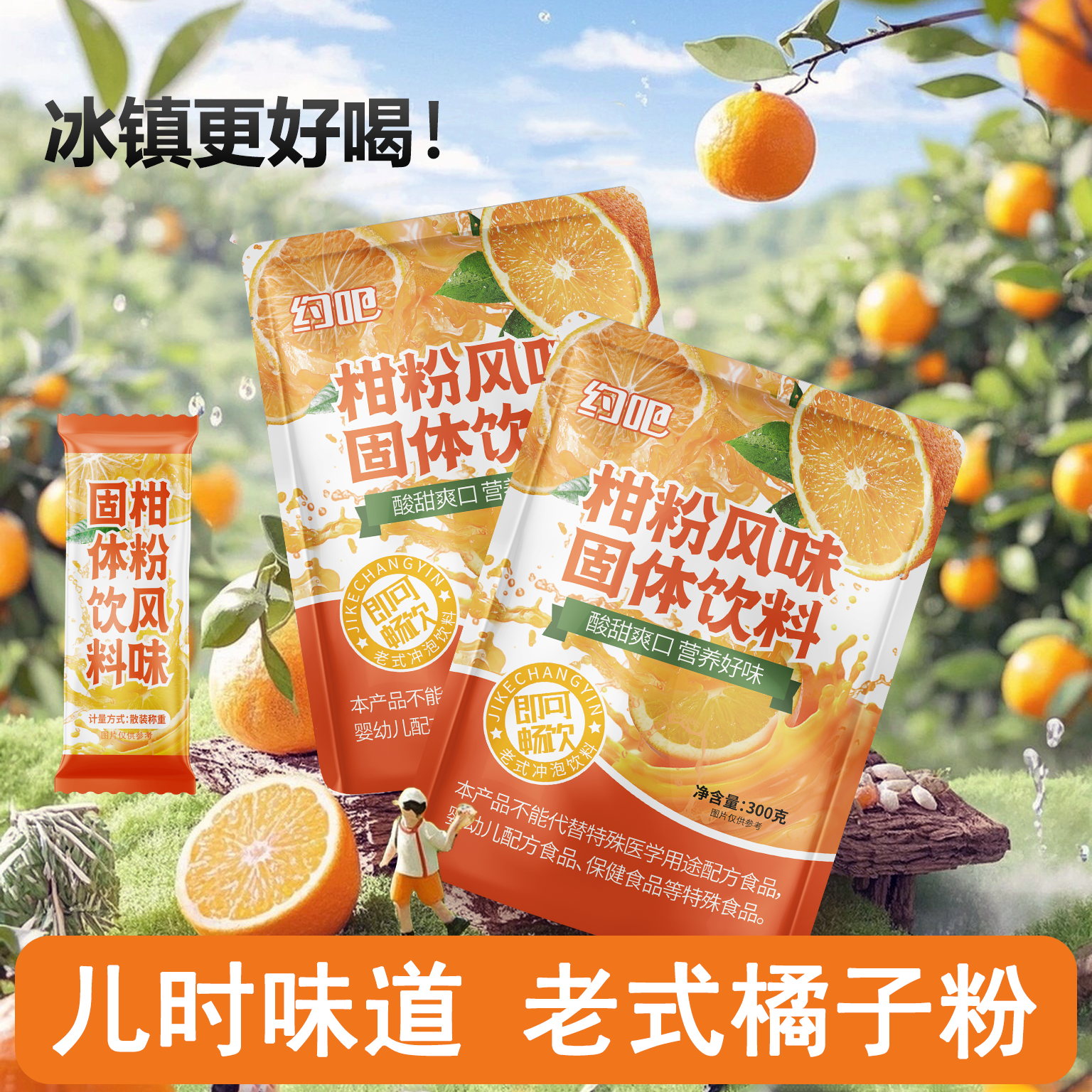 【到手50条】约吧柑橘粉速溶冷热冲泡酸甜便携独立包装童年怀旧饮料