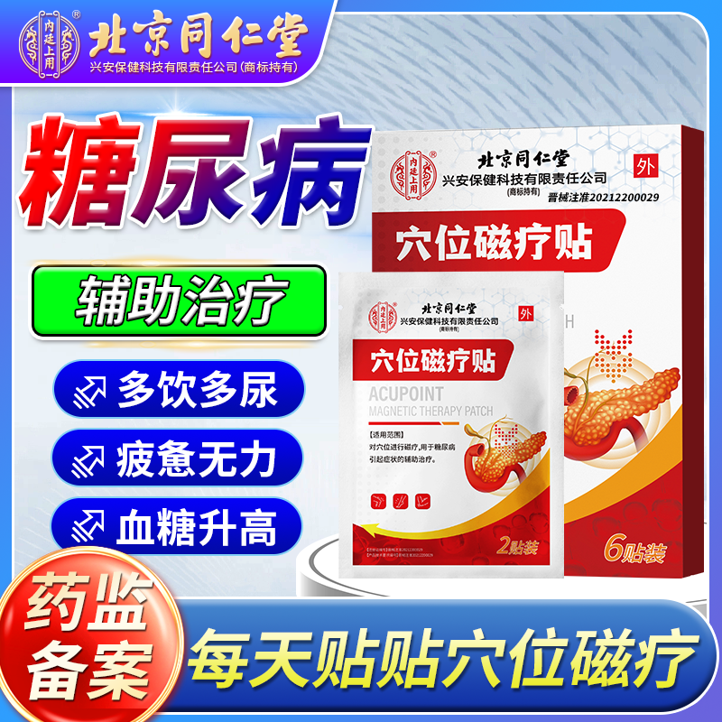 内廷上用穴位磁疗贴辅助治疗糖尿病引起的多饮多尿乏力视物模糊qu