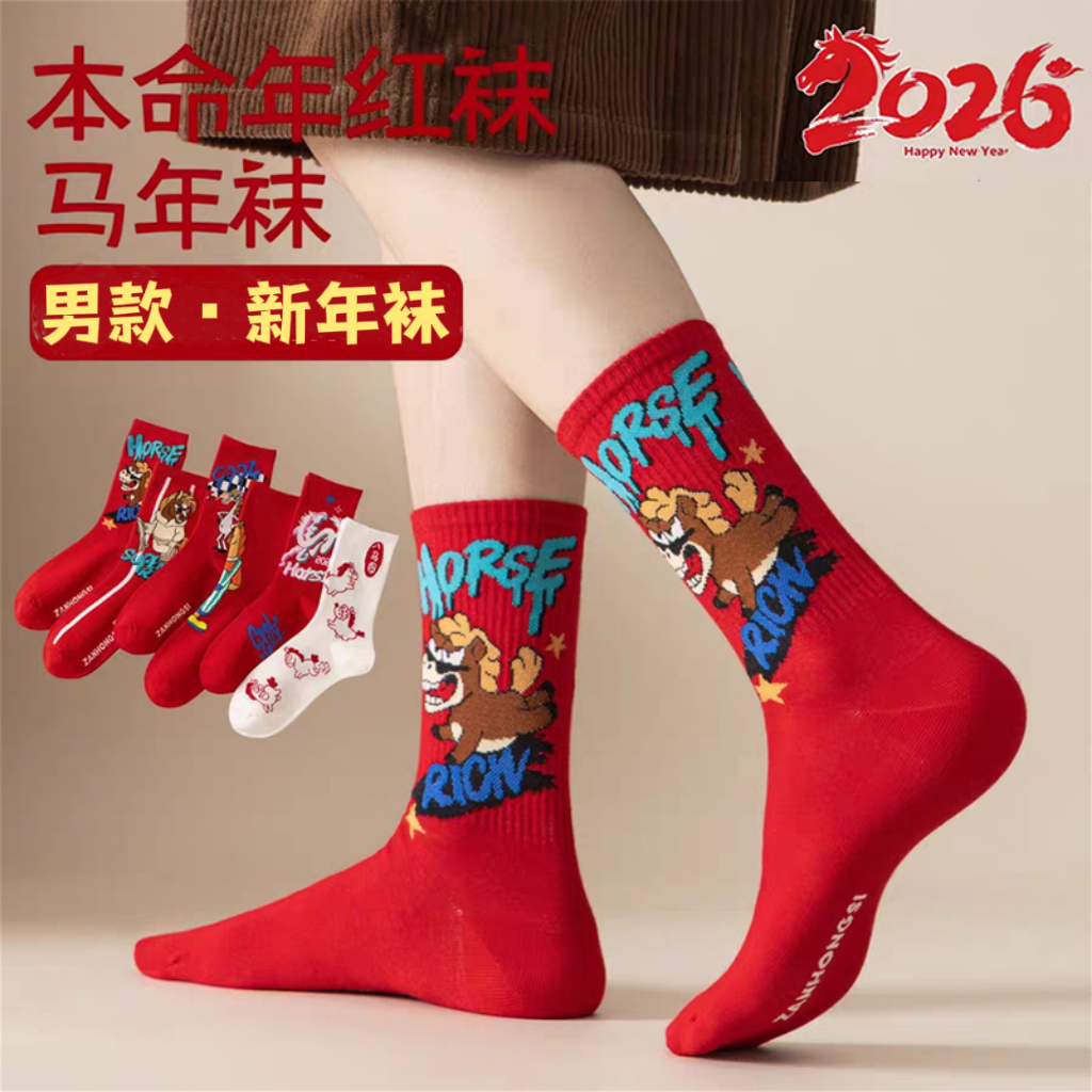 马年本命年男款红袜子2026属马新年秋冬中筒袜ins潮男士吸汗棉袜