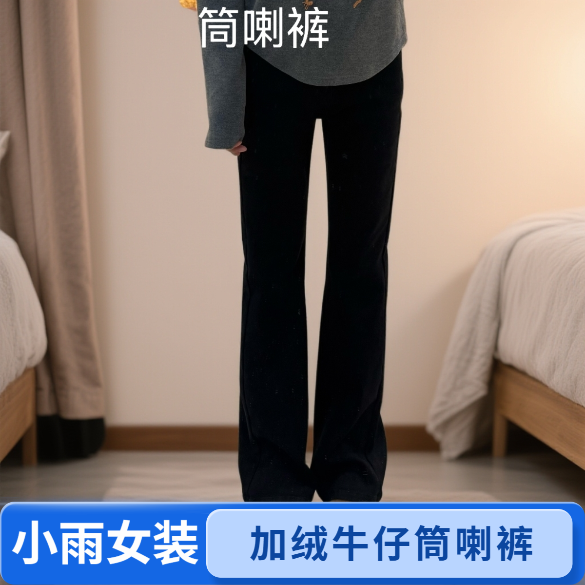 宿慕SUMU黑色加绒保暖直筒微喇秋冬新款时尚百搭显瘦牛仔裤32987