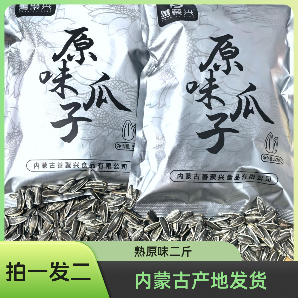 【手剥大花脸熟瓜子二斤】内蒙古原味现炒晚上必备充饥食品追剧零食