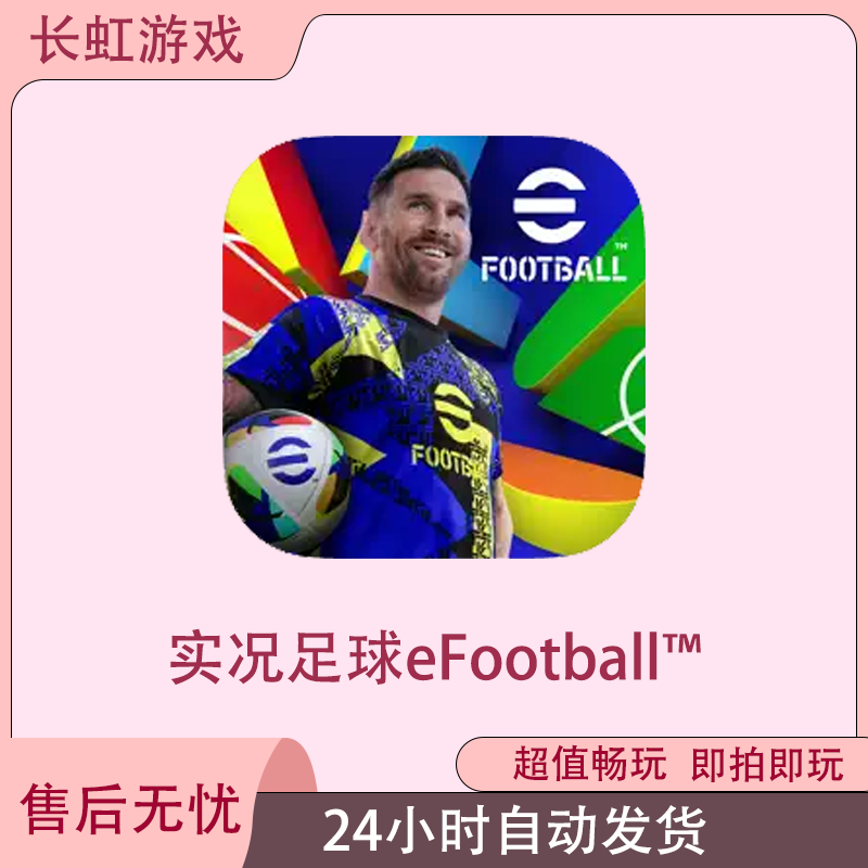 实况足球eFootball™ ios苹果游戏安装服务