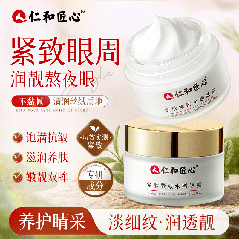 【新疆西藏包邮】【多肽水嫩眼霜】拍1发2呵护眼周紧