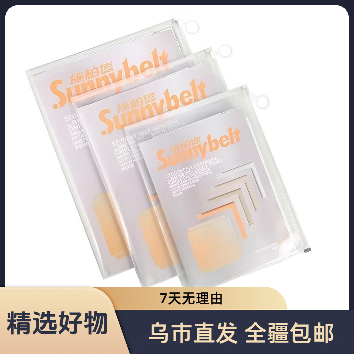 【新疆包邮】施柏德书膜自粘书皮中小学生学习用品（10张/包）