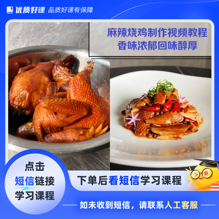 麻辣烧鸡课程(点击短信链接学习课程)