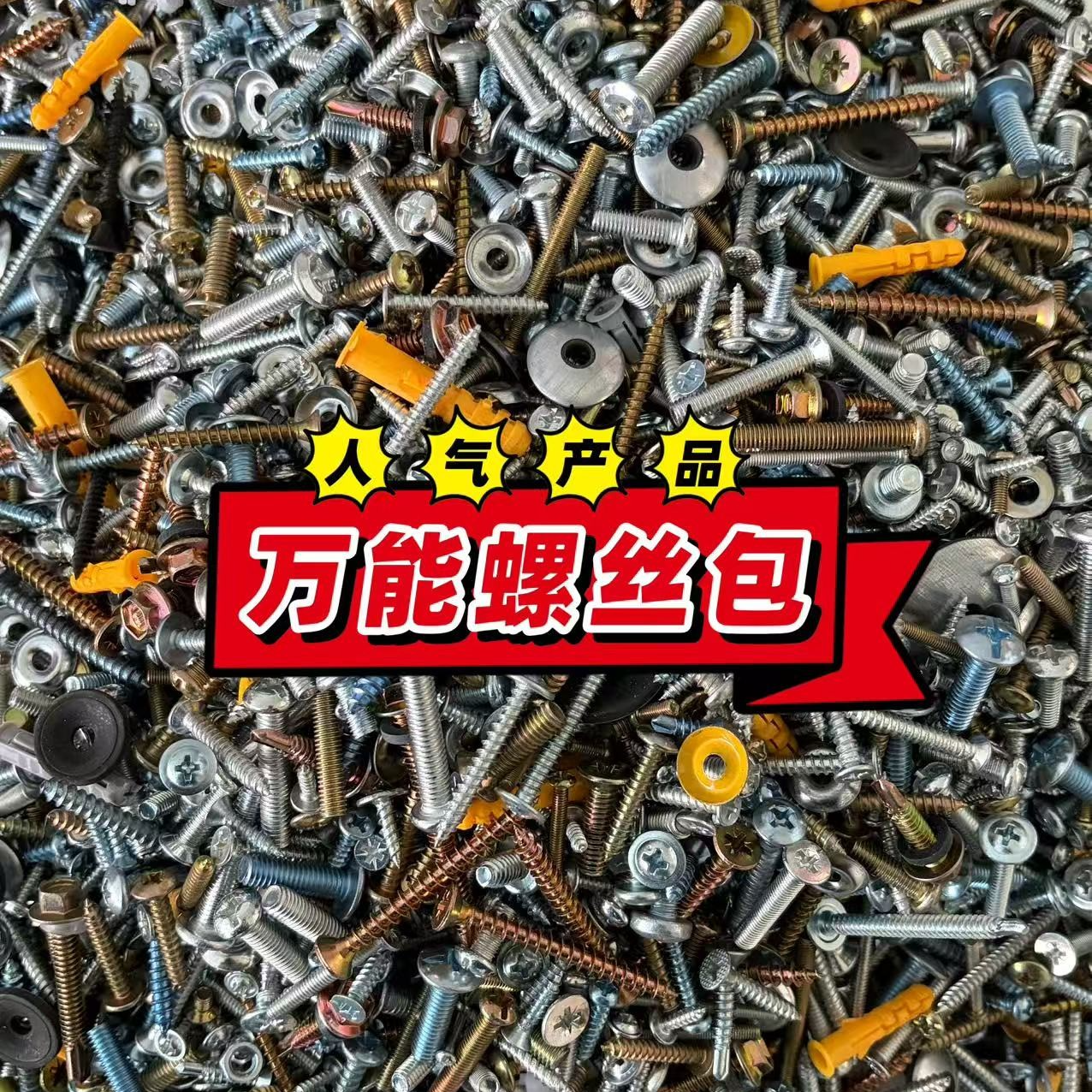 大小螺丝混装家用自攻丝螺丝螺母混装螺丝工具包万能螺丝自攻螺丝