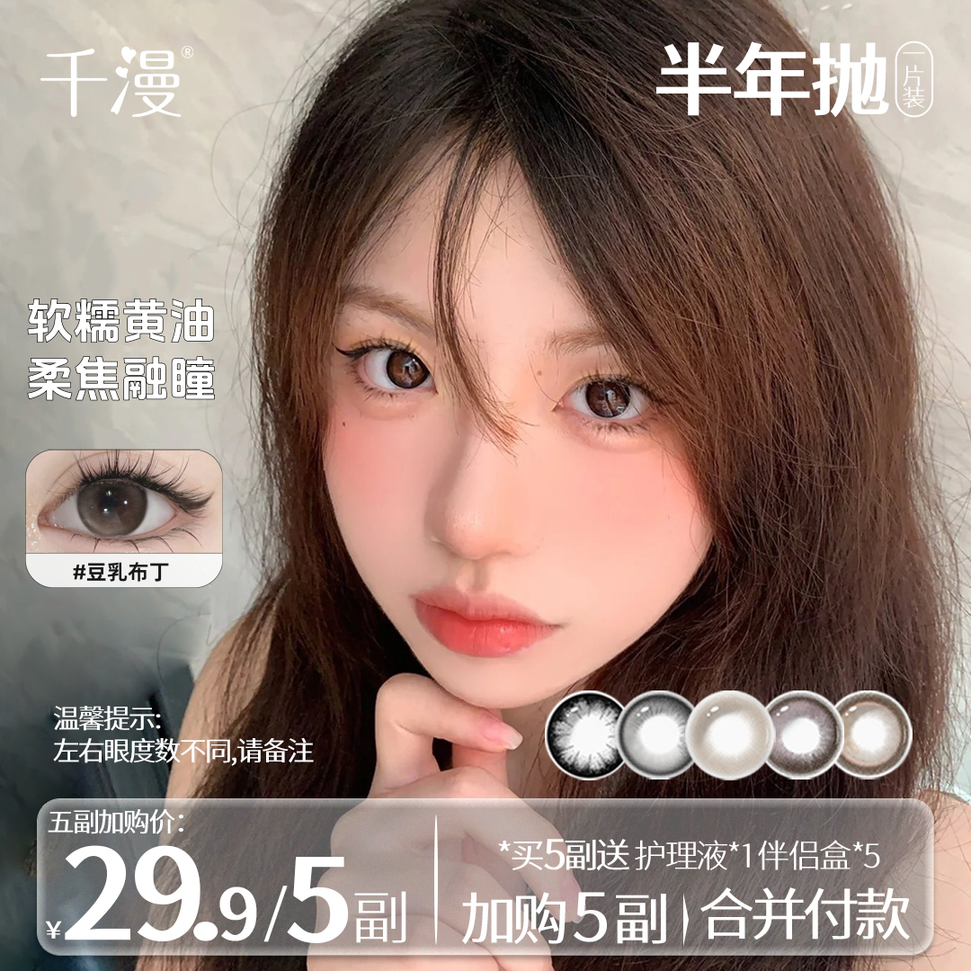 千漫【自选5副】三明治夹心工艺高颜值美瞳半年抛融瞳款隐形眼镜