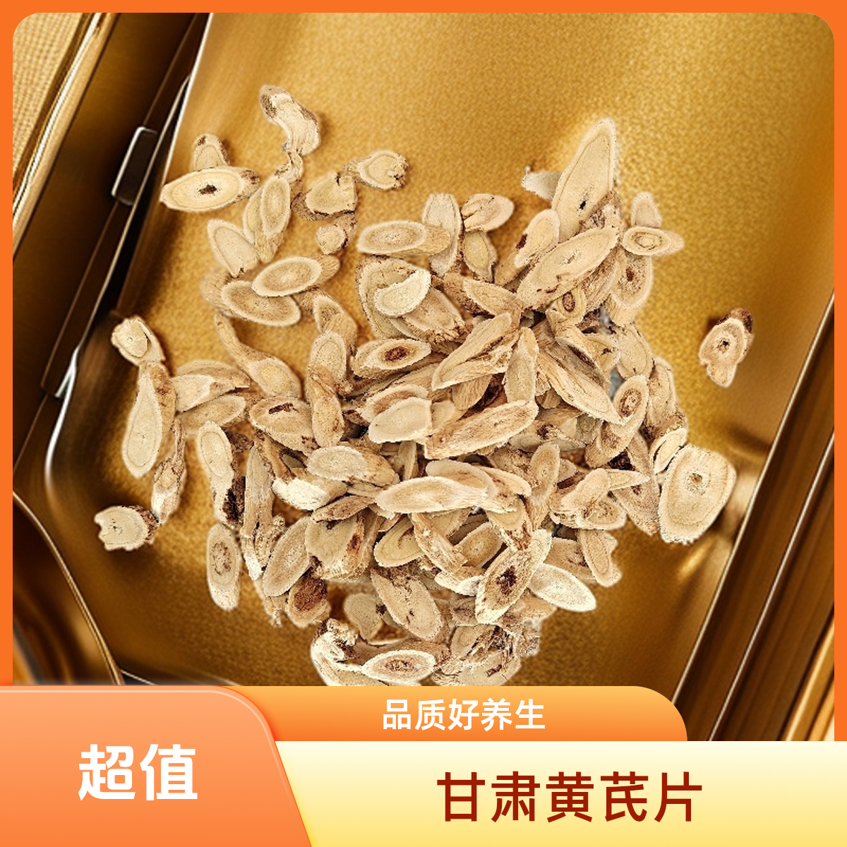 甘肃老黄芪片枯心天眼可直接泡水煲汤养生佳品