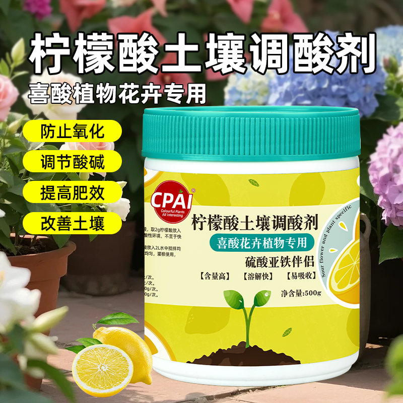 CPAI花卉柠檬酸花卉专用喜酸植物专用肥料土壤调酸剂辅助型介质