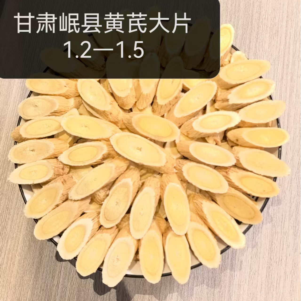 甘肃岷县黄芪250克大片1.2-1.5无硫炖肉滋补养生