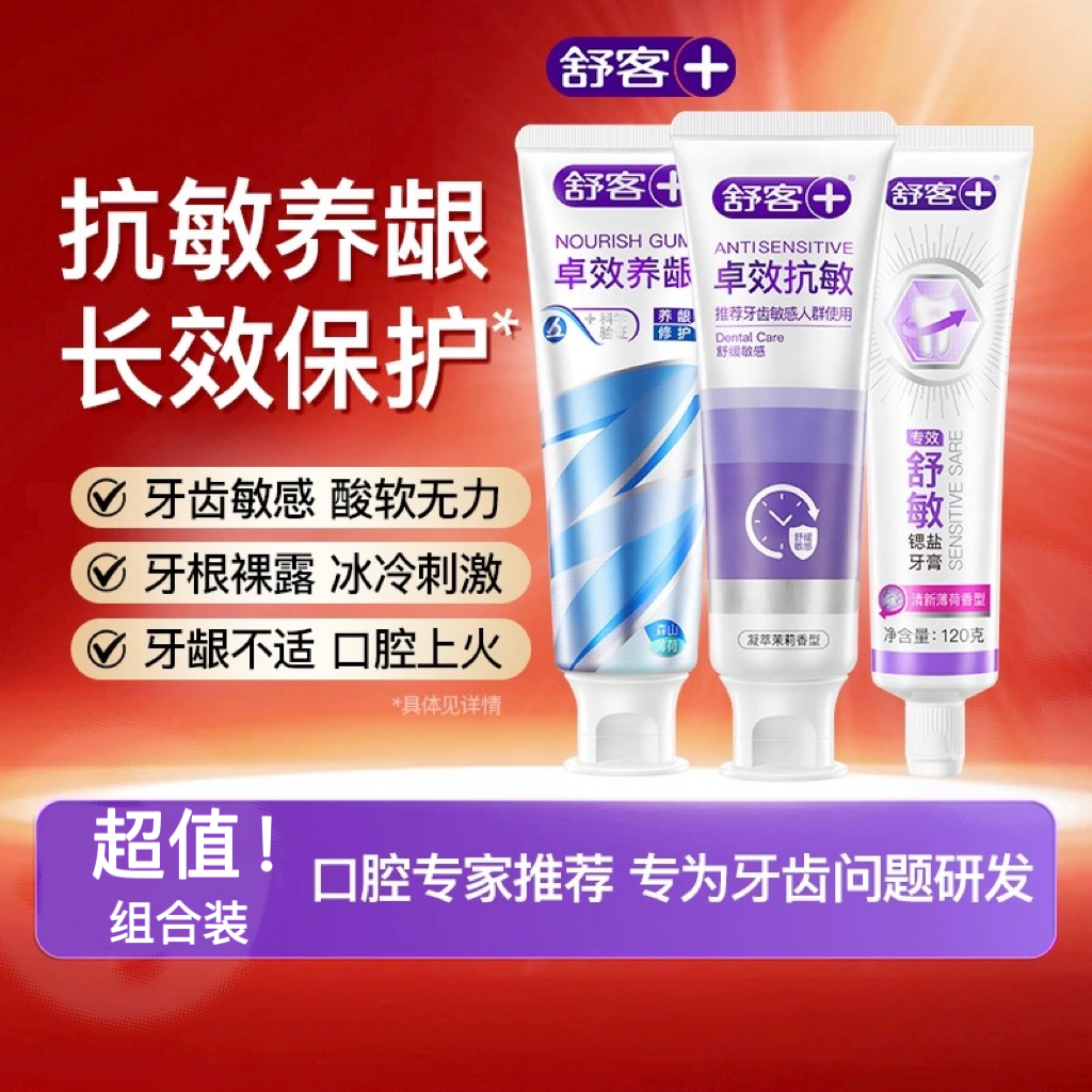 【适用敏感牙龈】舒客卓效抗敏养龈牙膏去黄亮白温和抗敏感