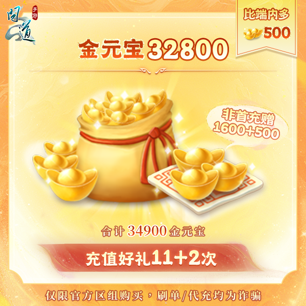 问道手游【34900金元宝+13次好礼】直充秒到 -游戏道具