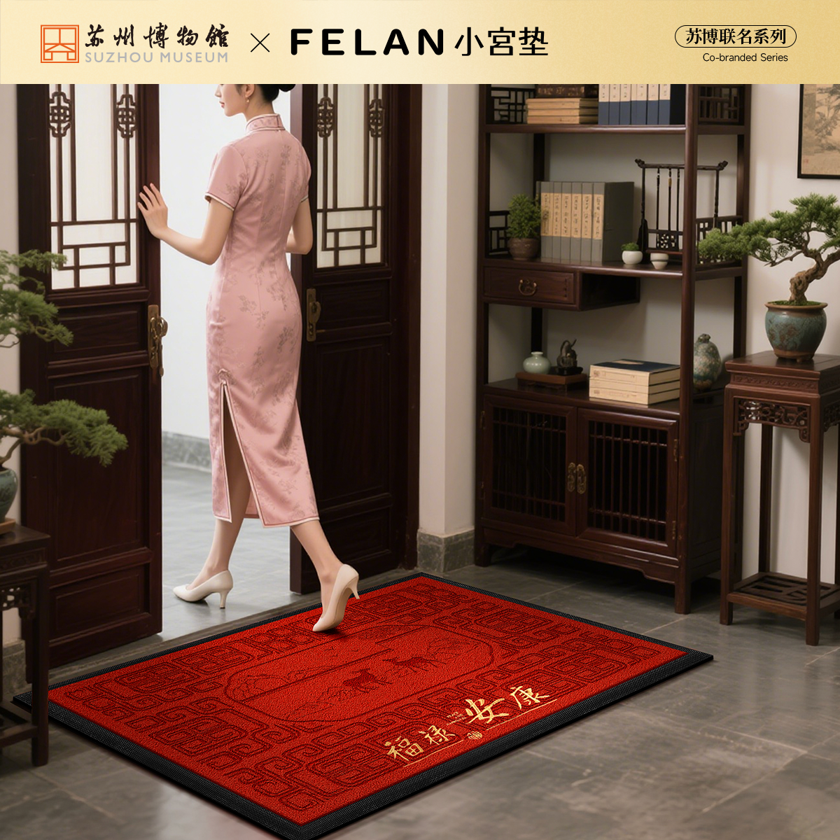 【丰亮小宫垫×苏博联名】别墅豪宅入户门地垫新中式防滑玄关脚垫