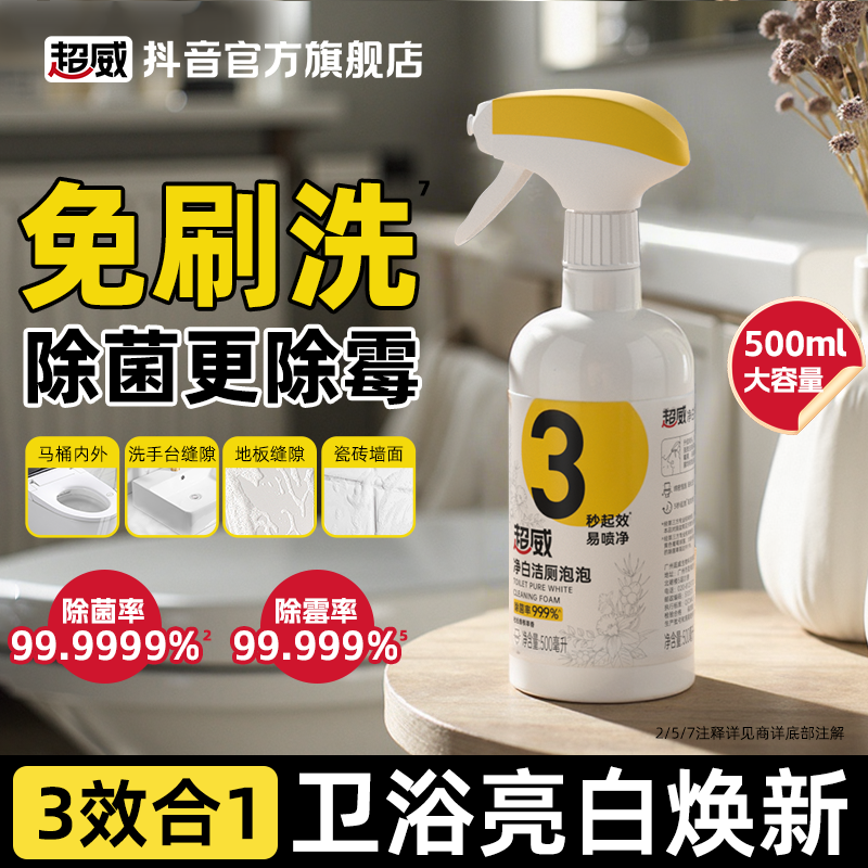 超威净白洁厕泡泡家用卫生间除霉马桶除垢除菌洁厕除臭留香洁厕