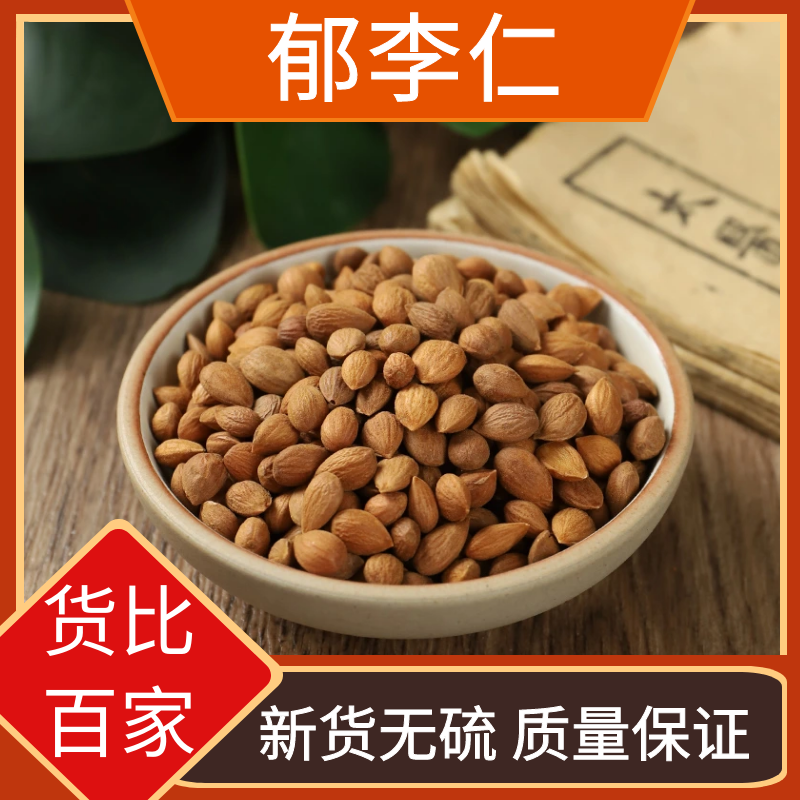 郁李仁精选郁李仁新货郁李仁籽粒饱满郁李仁干货包邮泡水另售天麻