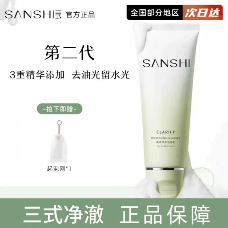 【官方正品】三式糖脂洗面奶氨基酸清新温和净澈控油保湿解忧洁面正
