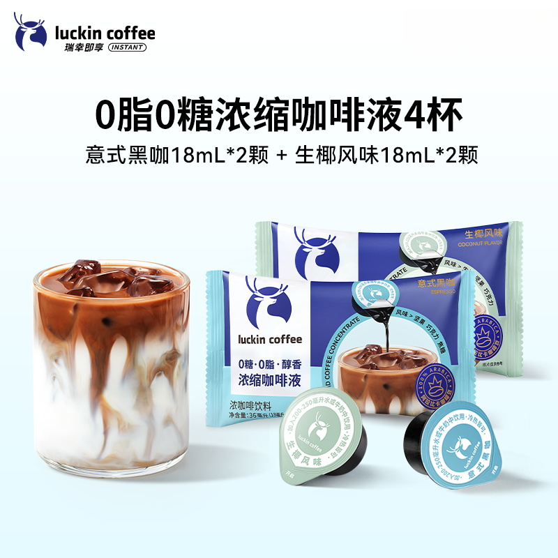 瑞幸咖啡18ml*2杯浓缩咖啡液0糖0脂速溶浓缩意式黑咖啡生椰拿铁