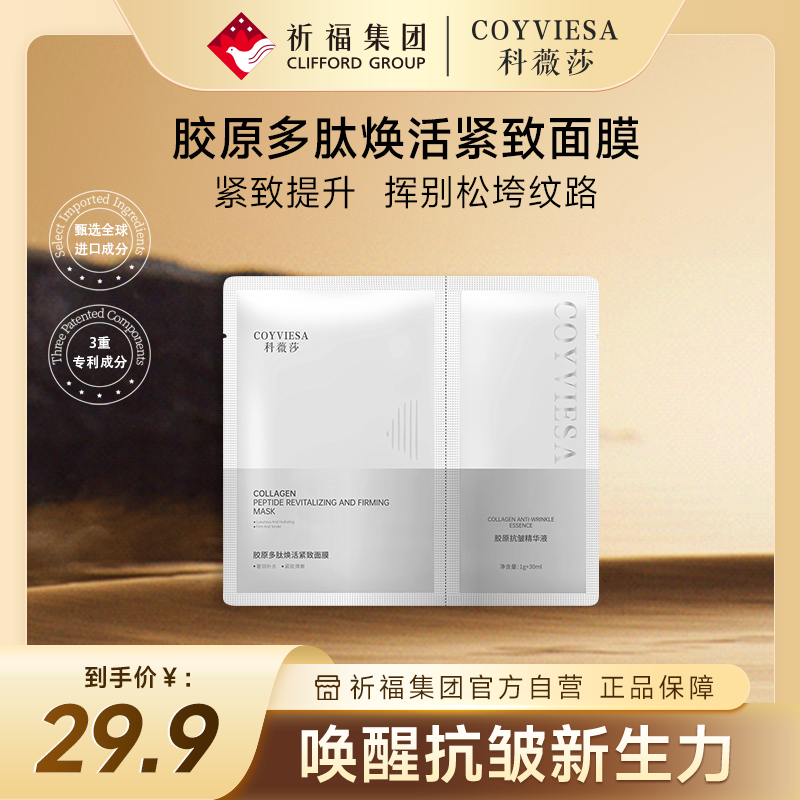 【重磅首发】科薇莎DNA钠胶原多肽紧致面膜补水保湿嫩肤抗皱紧致