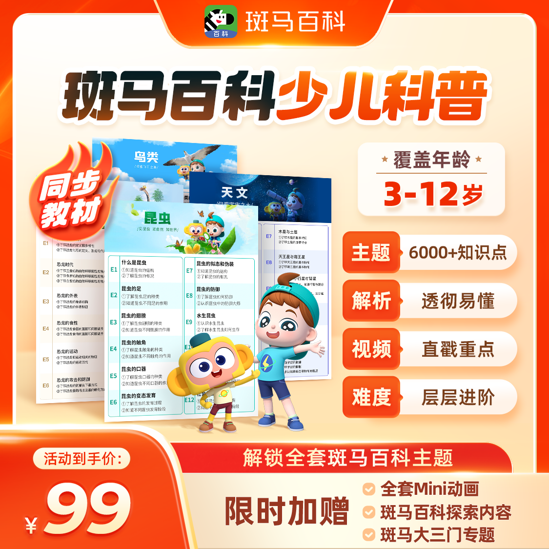 【达人直播专属】斑马百科 可解锁全主题 1个月内可看