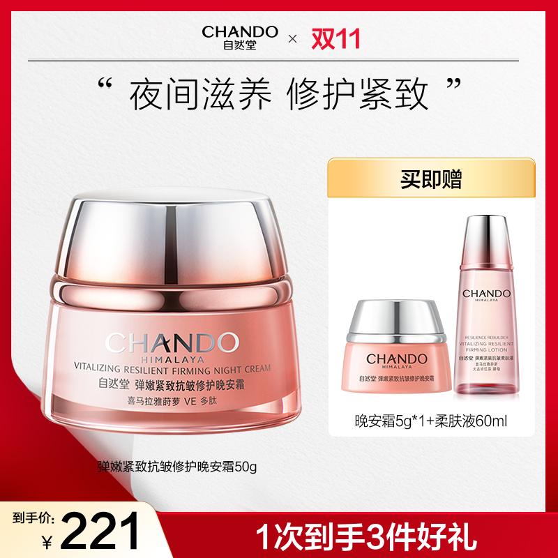 【双节同庆】自然堂弹嫩紧致抗皱早安霜晚安霜面霜淡纹滋养日霜