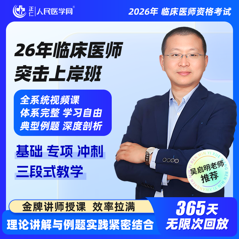 【吴启明老师】 26年临床医师 突击上岸班