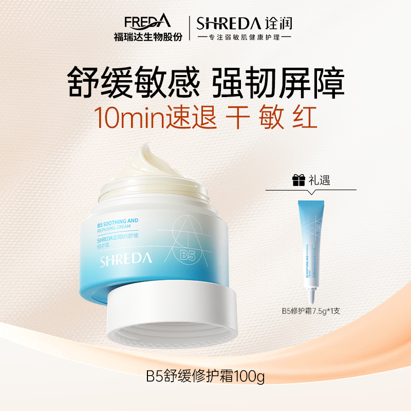 SHREDA/诠润【达人专属】诠润三修B5舒缓修护面霜保湿100g大容量