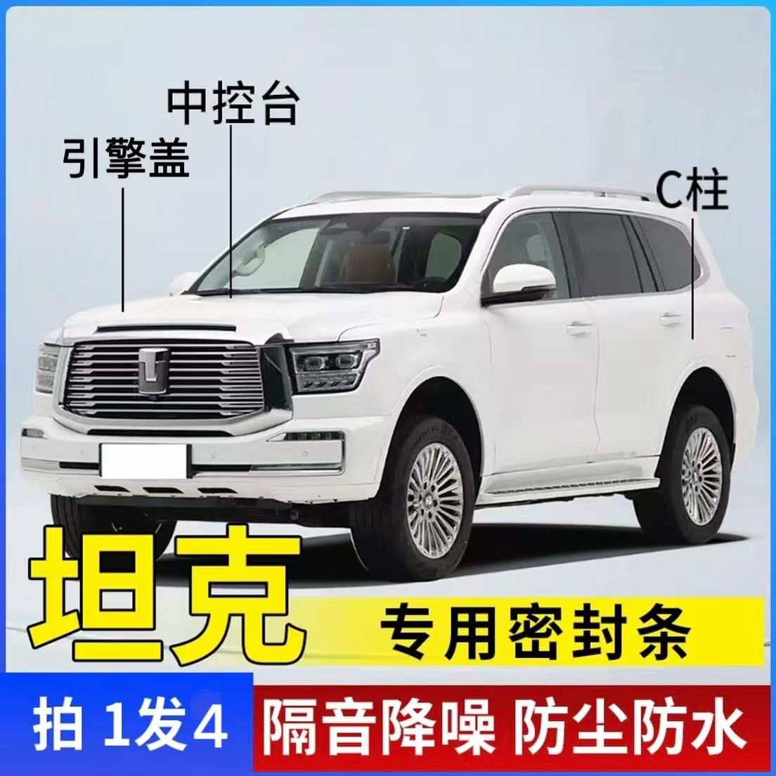 坦克适用汽车引擎盖C柱仪表台密封条车门隔音条防尘降噪改装胶条