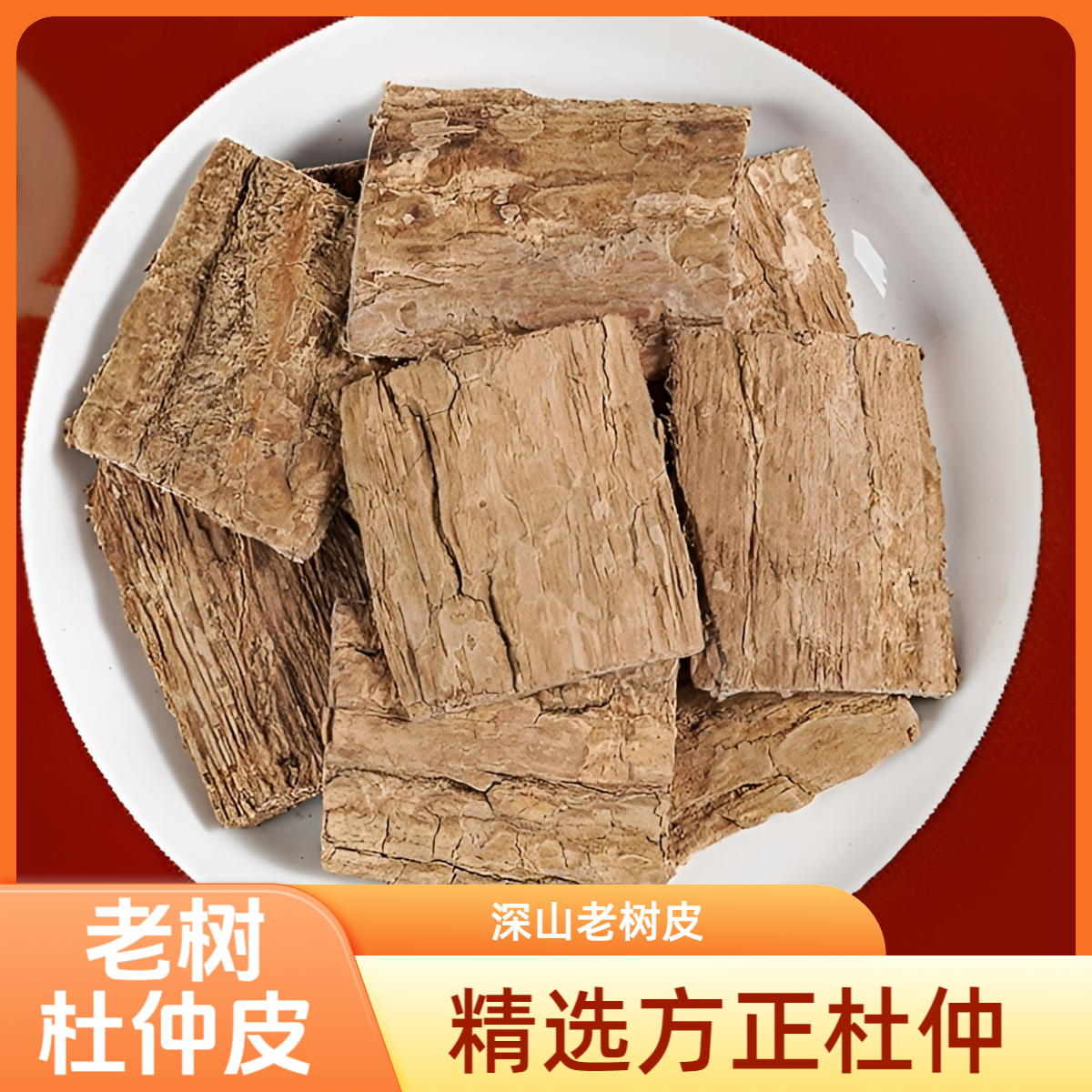 杜仲老树杜仲皮厚皮新货精选杜仲皮水洗刮皮干净泡水煲汤泡酒