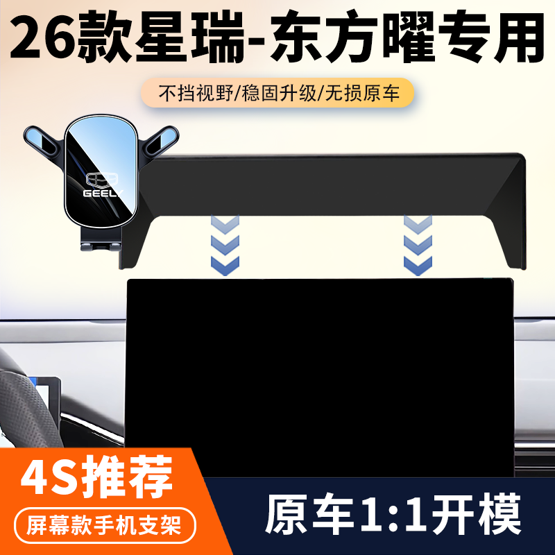25-26款吉利星瑞东方曜车载手机支架专用汽车中控屏幕导航固定架