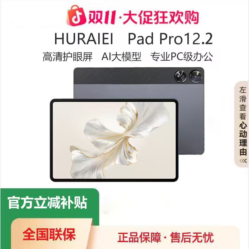 HURAIEI PadPro12.2英寸平板144HZ高刷全面屏【双11大促+品牌破价】