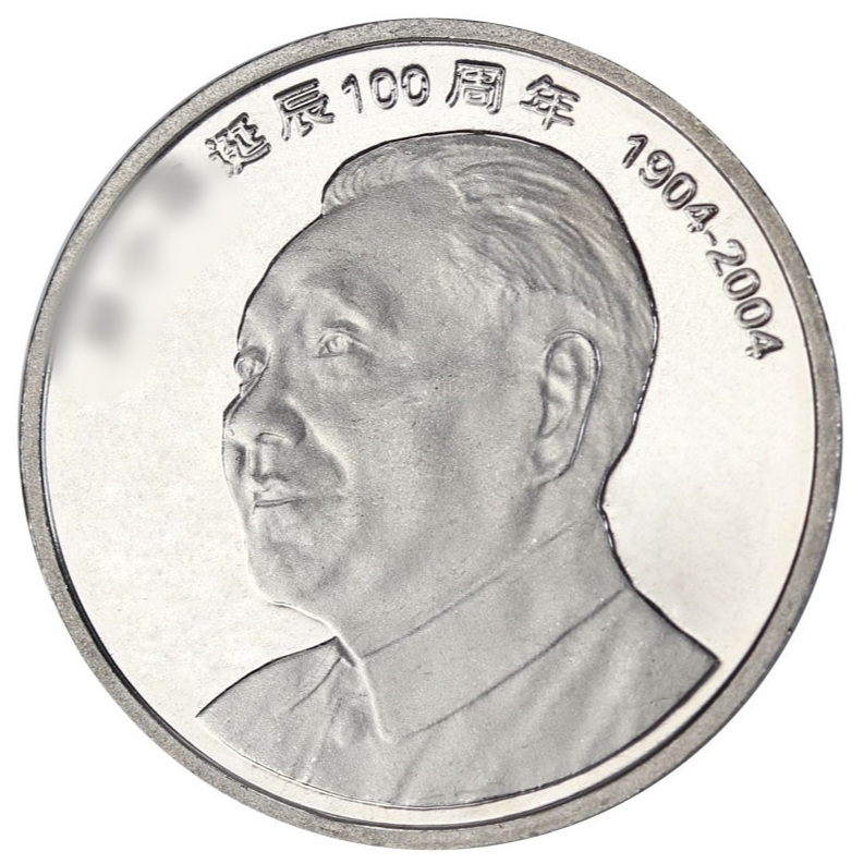 法定货币法定货币2004年邓爷爷诞辰100周年纪念币