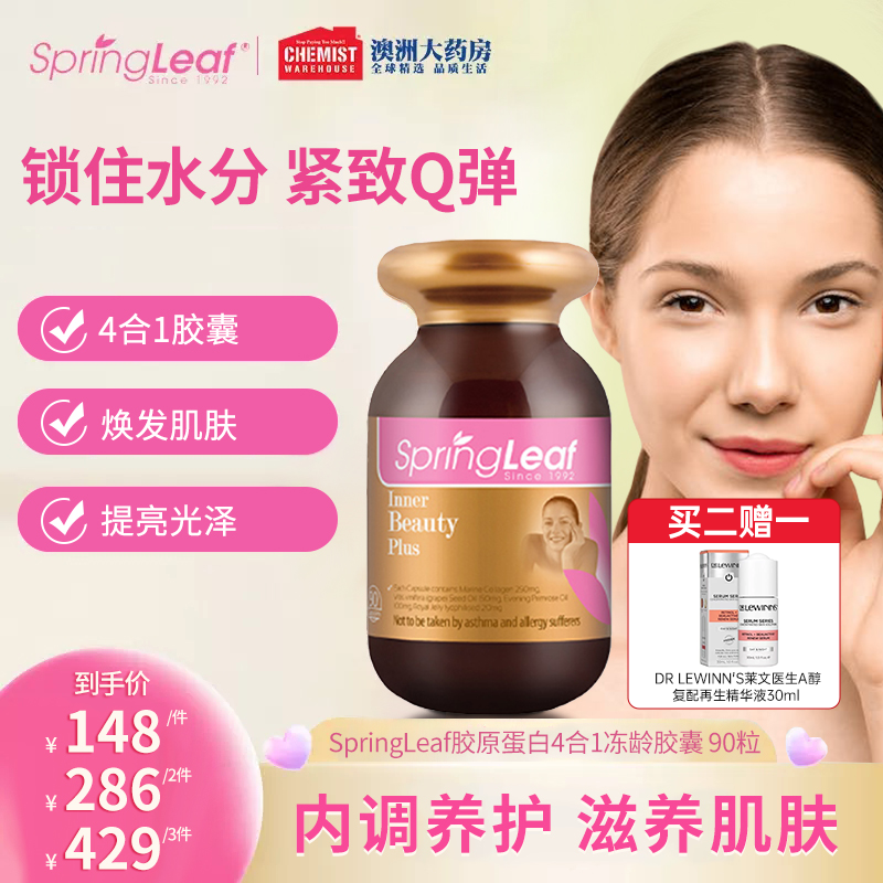 SpringLeaf绿芙4合1胶原蛋白冻龄胶囊90粒/瓶提亮焕发肌肤成人