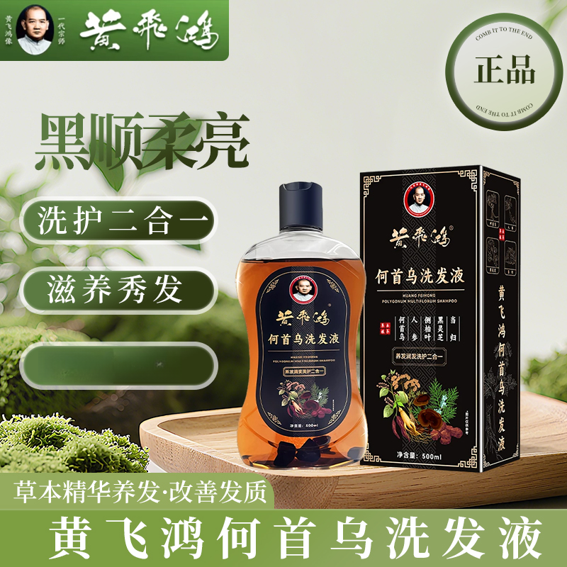 【黄飞鸿】人参何首乌洗发水滋润蓬松男女控油草本精华洗发水