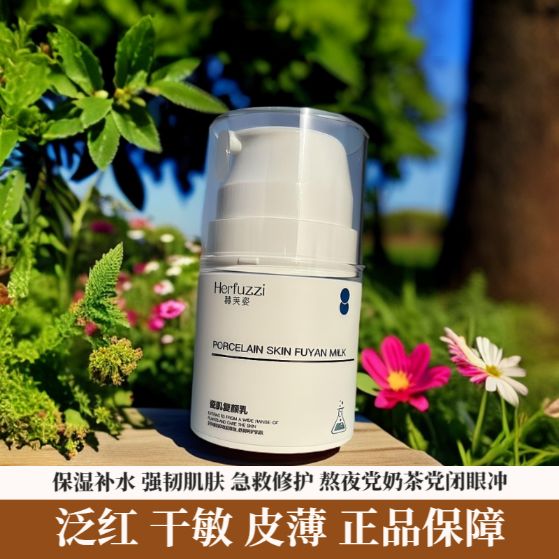 赫芙姿瓷肌复颜乳液补水高保湿修护清爽面乳面霜高级美容护肤品滋