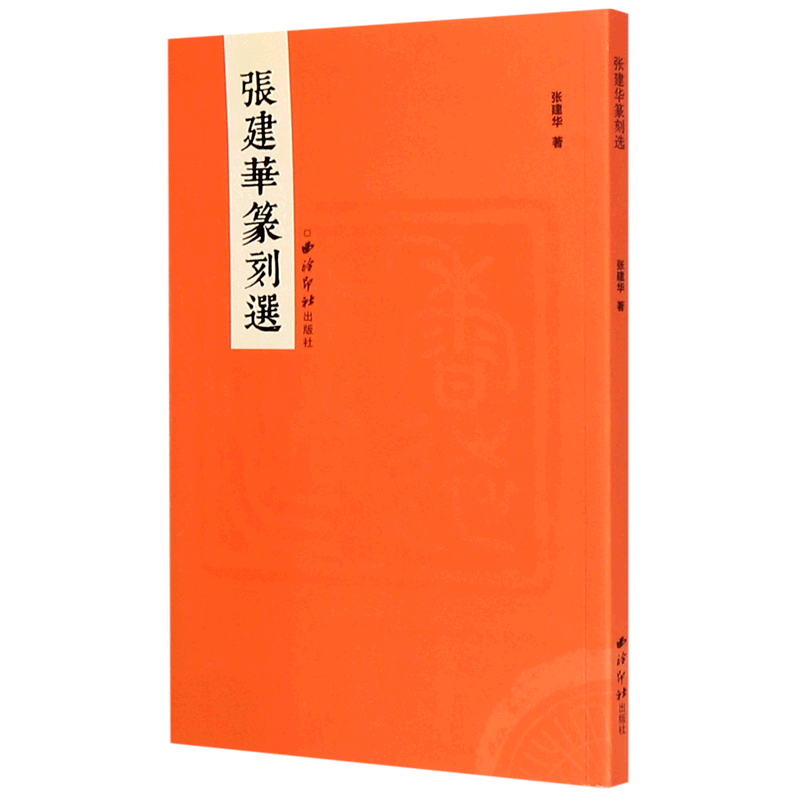 （签名本）张建华作品系列：张建华篆刻选  艺痕处处留古雅 伯石印存